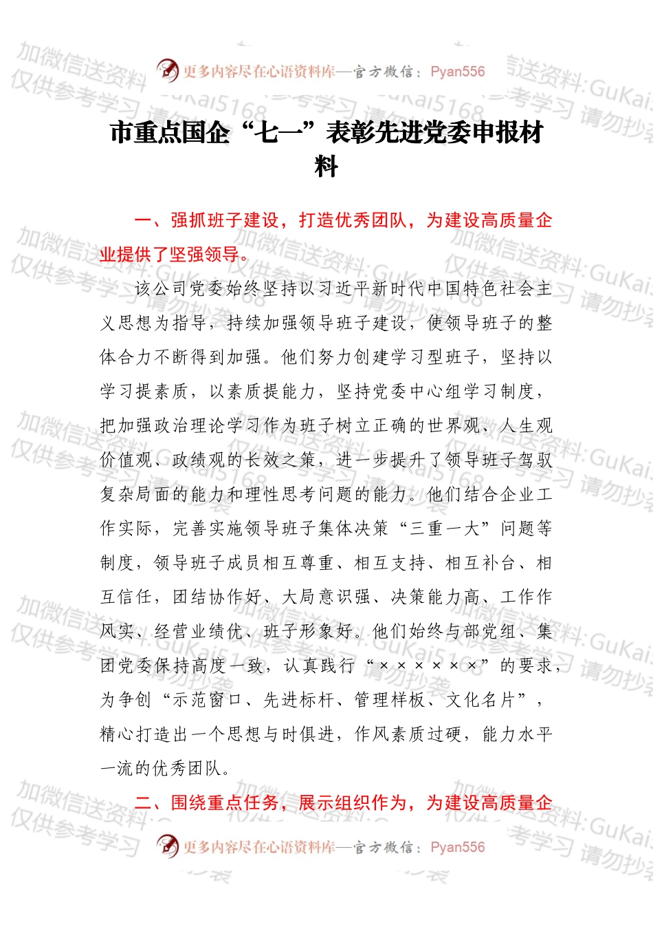 市重点国企“七一”表彰先进党委申报材料.docx_第1页