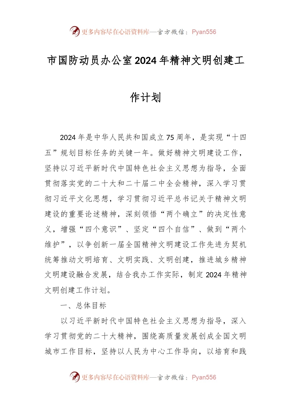 市国防动员办公室2024年精神文明创建工作计划.docx_第1页
