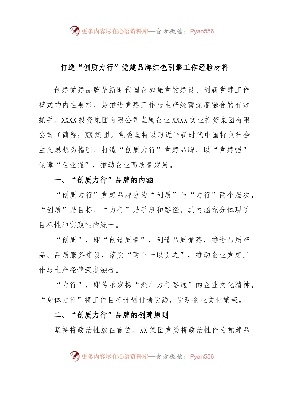 打造“创质力行”党建品牌红色引擎工作经验材料.docx_第1页