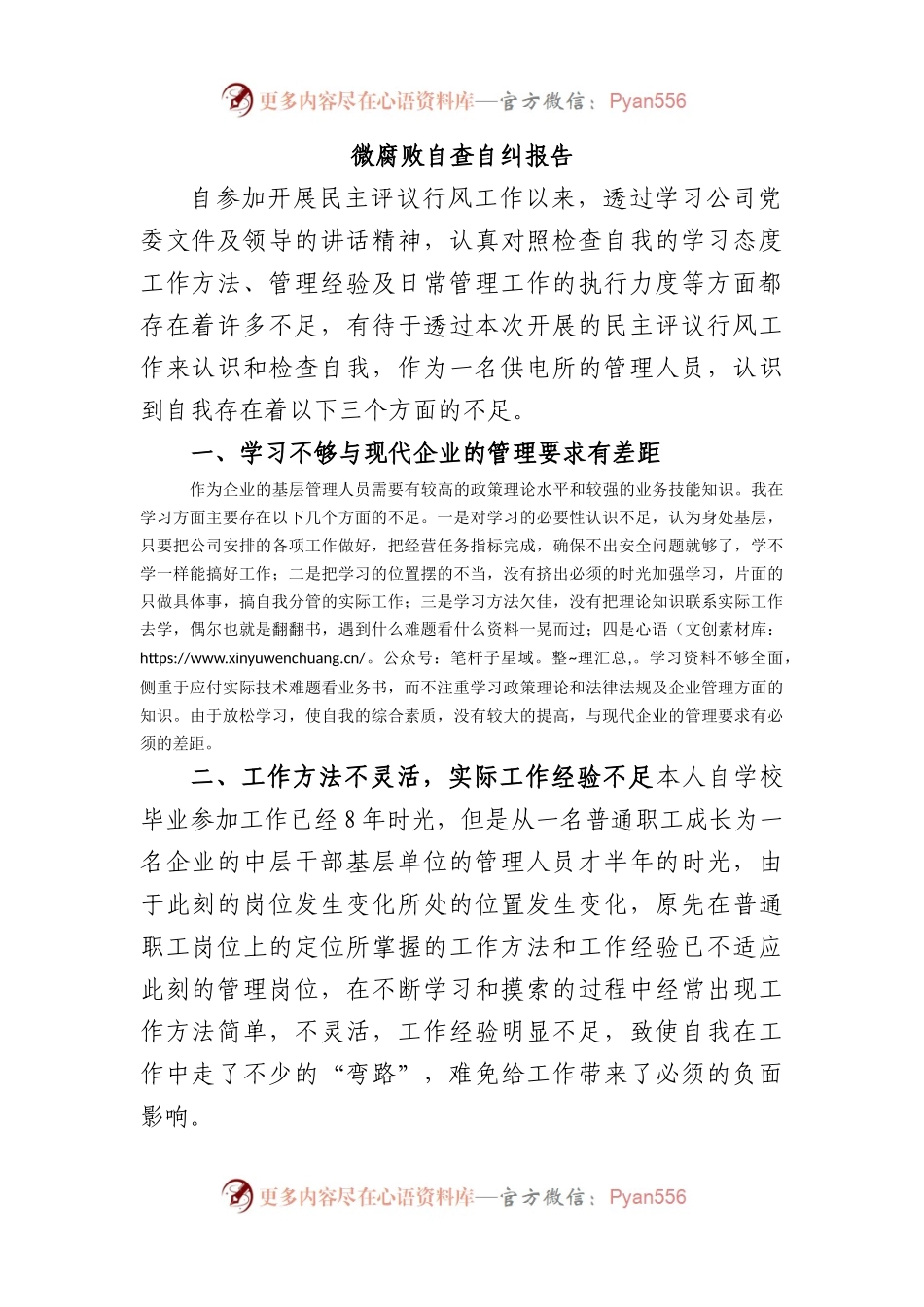 微腐败自查自纠报告.docx_第1页