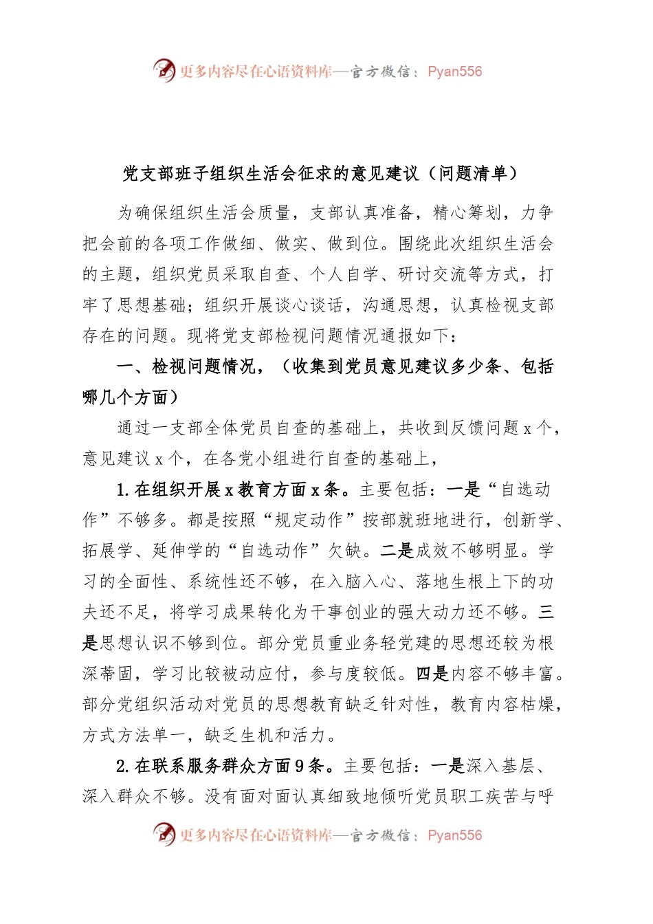 支部班子组织生活会征求的意见建议问题清单.docx_第1页