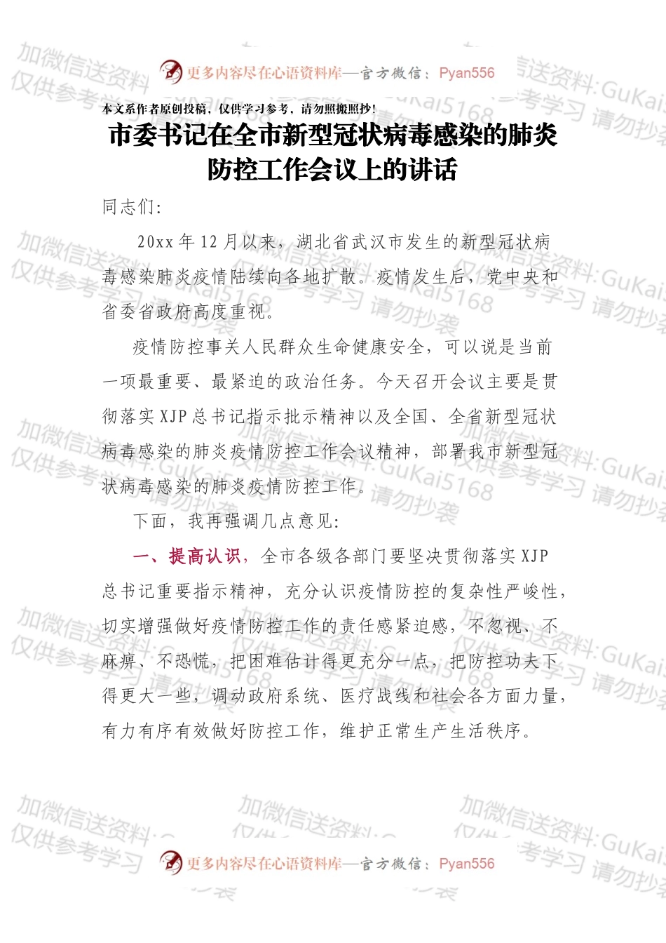 市委书记在全市新型冠状病毒感染的肺炎防控工作会议上的讲话.docx_第1页