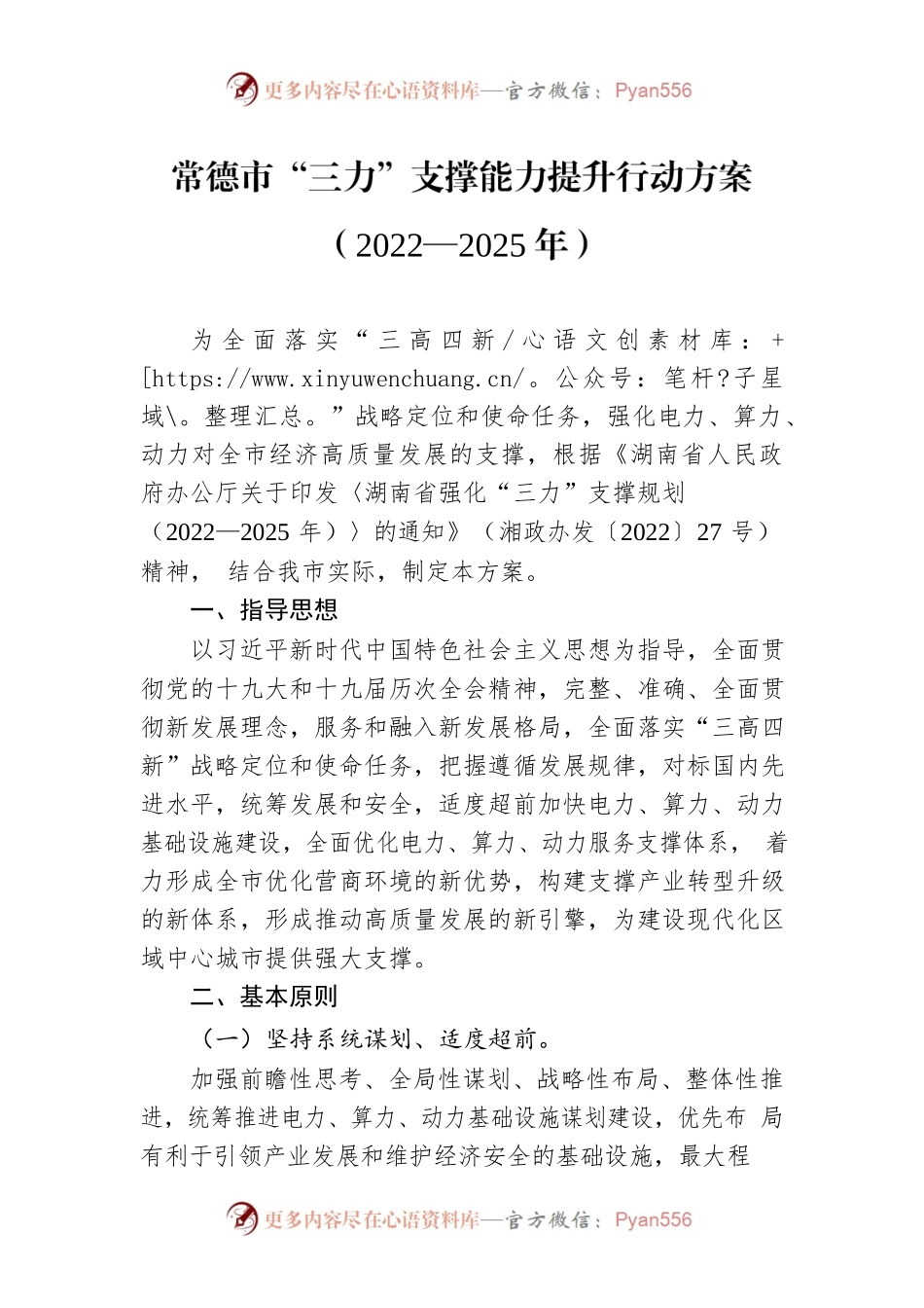 常德市“三力”支撑能力提升行动方案（2022—2025年）.docx_第1页