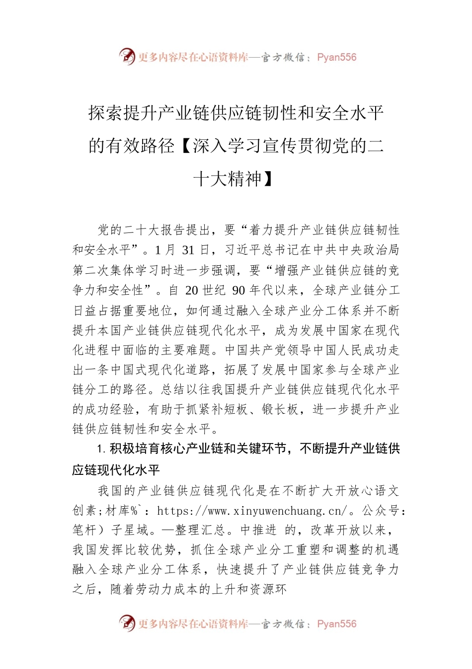 探索提升产业链供应链韧性和安全水平的有效路径【深入学习宣传贯彻党的二十大精神】.docx_第1页