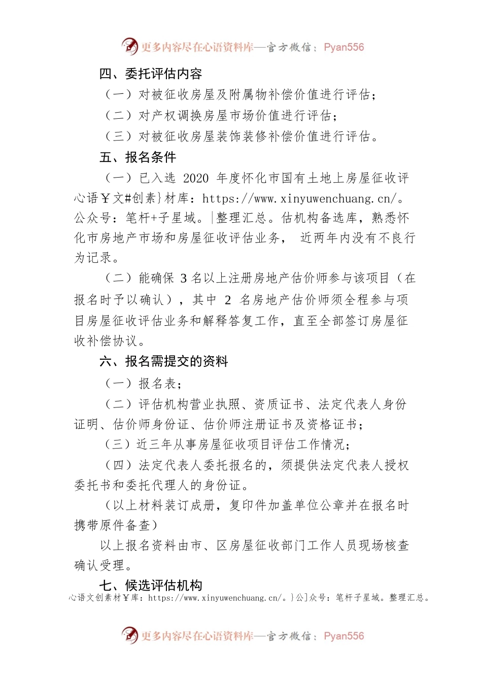 怀化市汽修厂片区棚户区改造项目房屋征收评估机构报名公告.docx_第2页