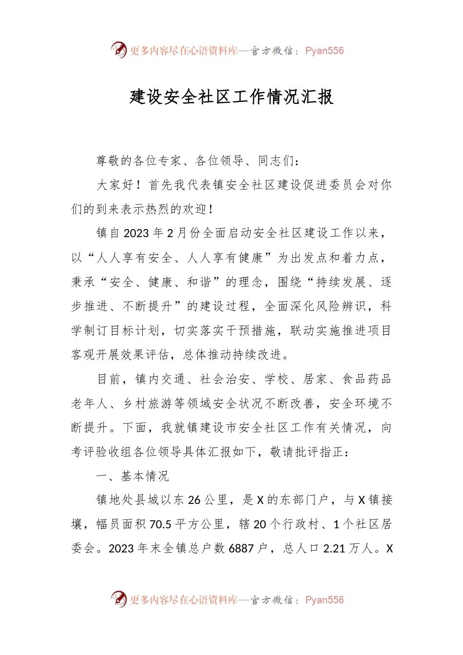 建设安全社区工作情况汇报.docx_第1页