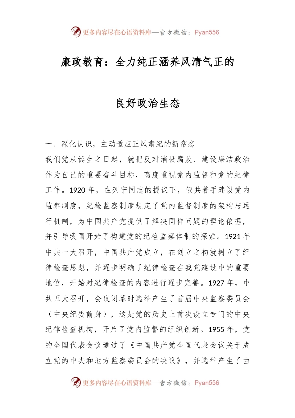 廉政教育：全力纯正涵养风清气正的良好政治生态.docx_第1页