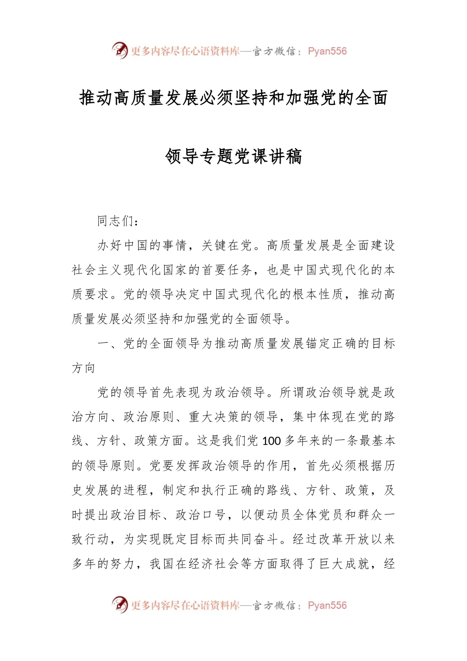 推动高质量发展必须坚持和加强党的全面领导专题党课讲稿.docx_第1页