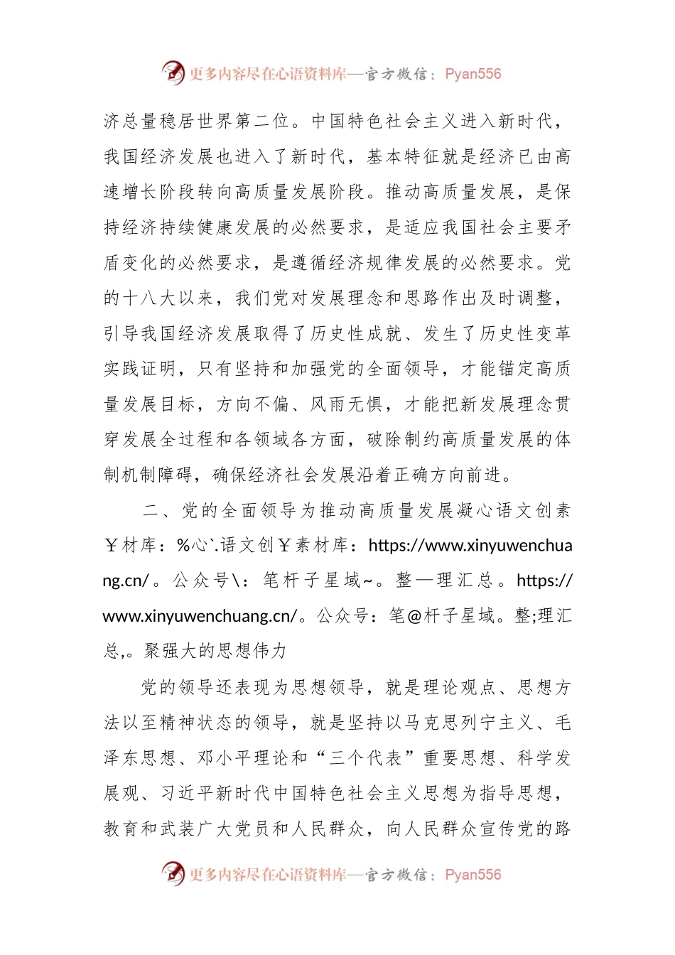 推动高质量发展必须坚持和加强党的全面领导专题党课讲稿.docx_第2页