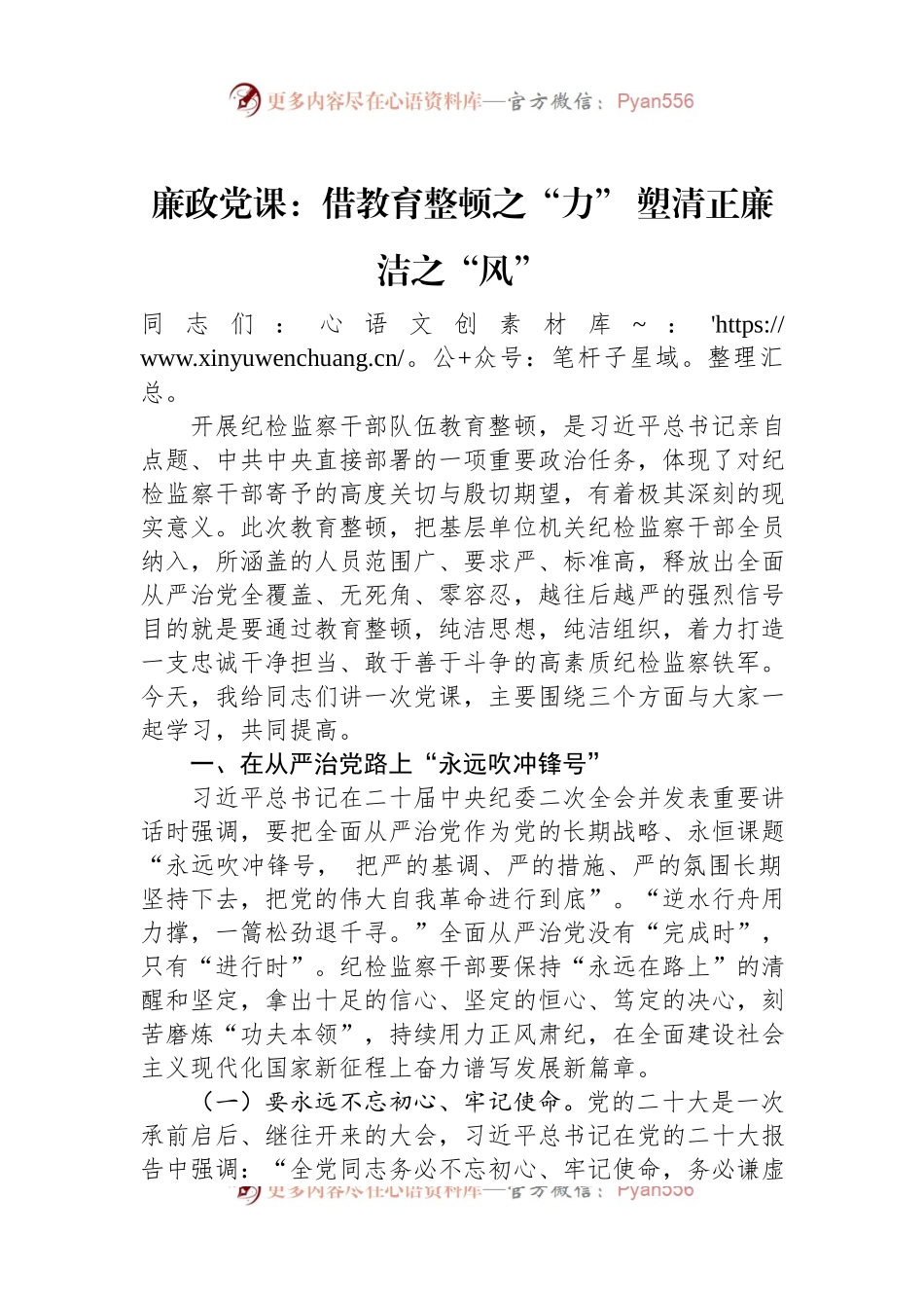 廉政党课：借教育整顿之“力”+塑清正廉洁之“风”.docx_第1页