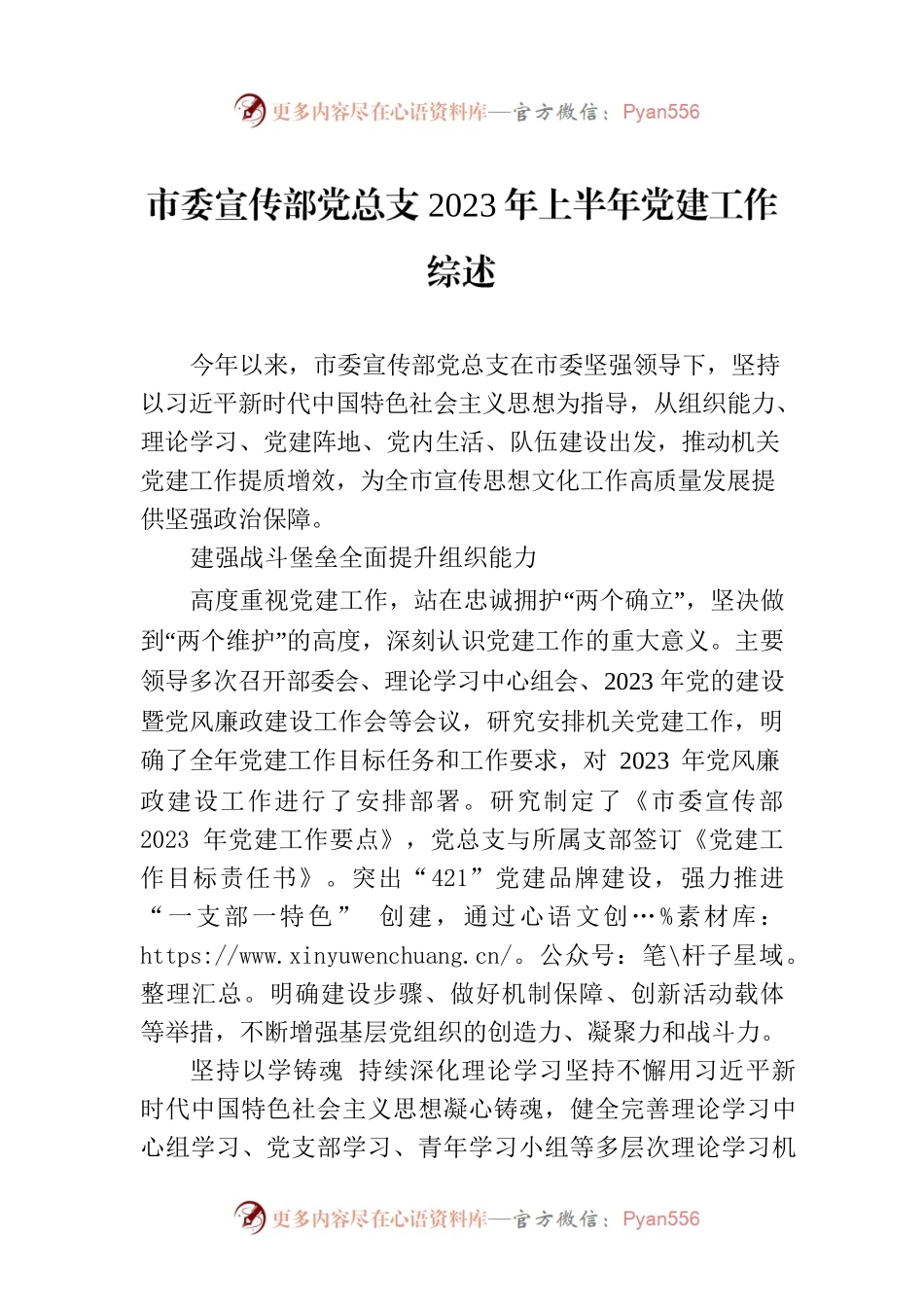 市委宣传部党总支2023年上半年党建工作综述(20230704).docx_第1页