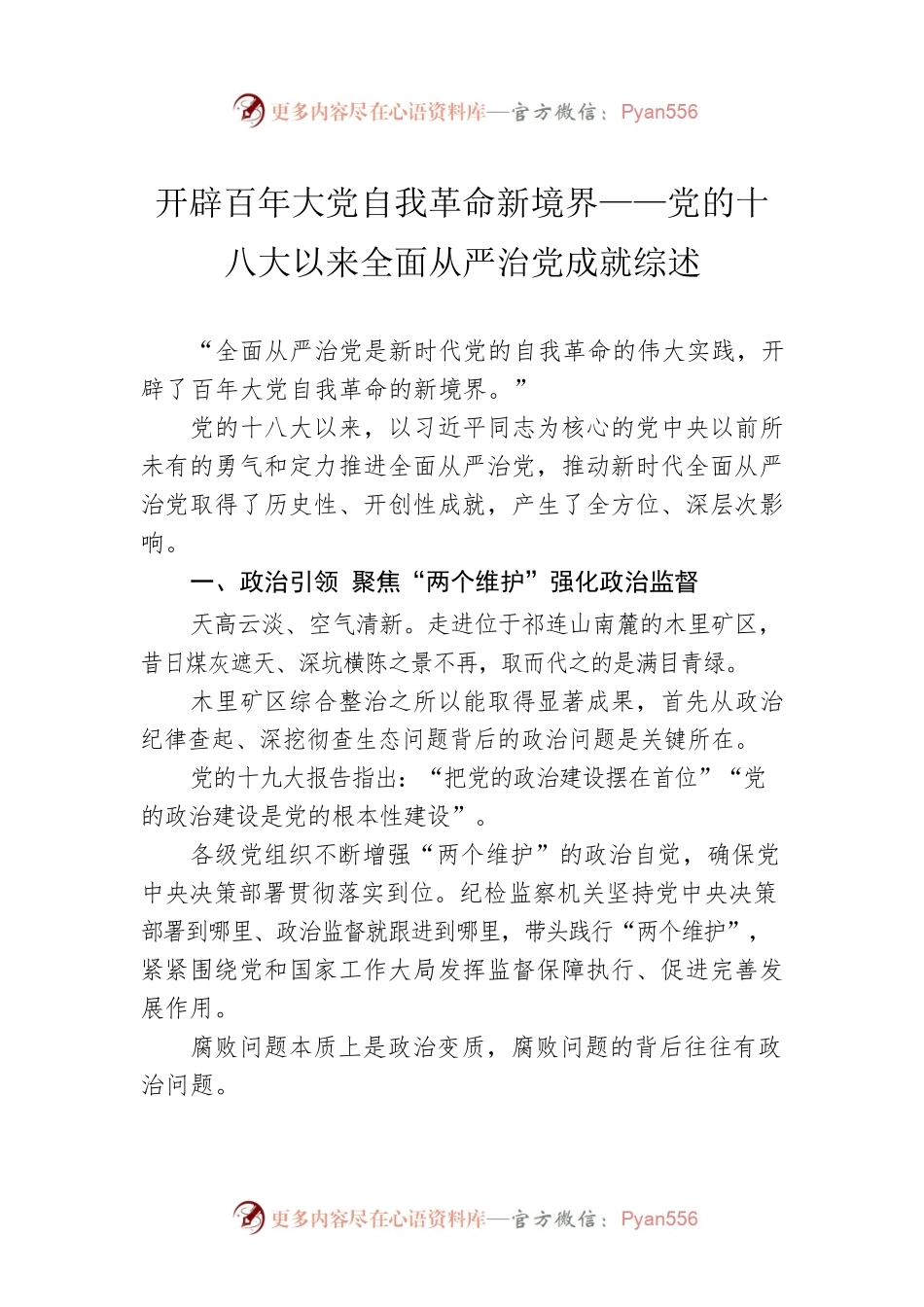 开辟百年大党自我革命新境界——党的十八大以来全面从严治党成就综述（20221006）.docx_第1页