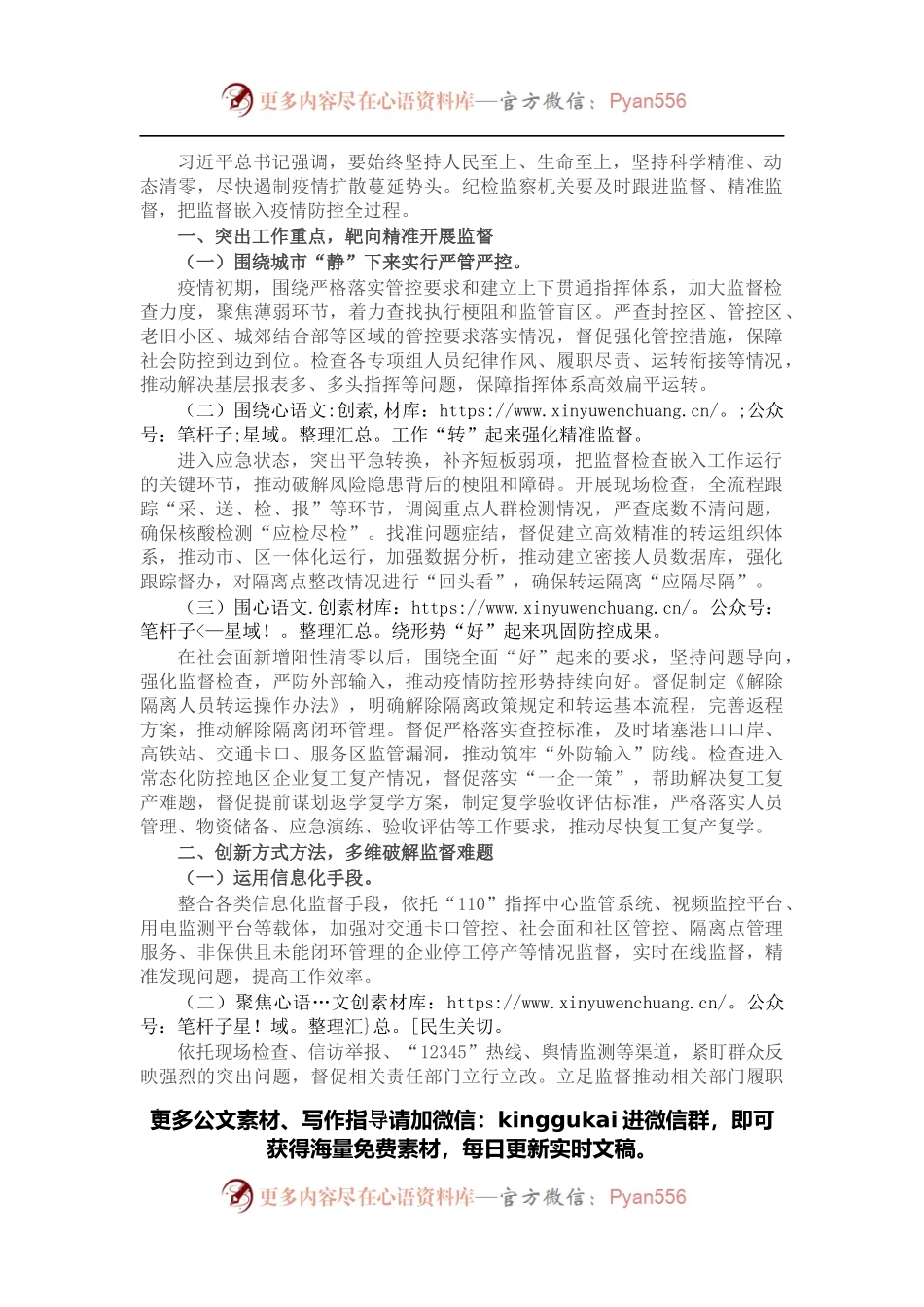 把监督嵌入疫情防控全过程.docx_第1页