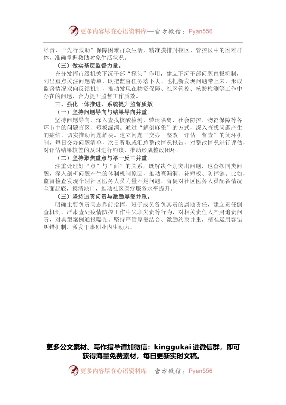 把监督嵌入疫情防控全过程.docx_第2页