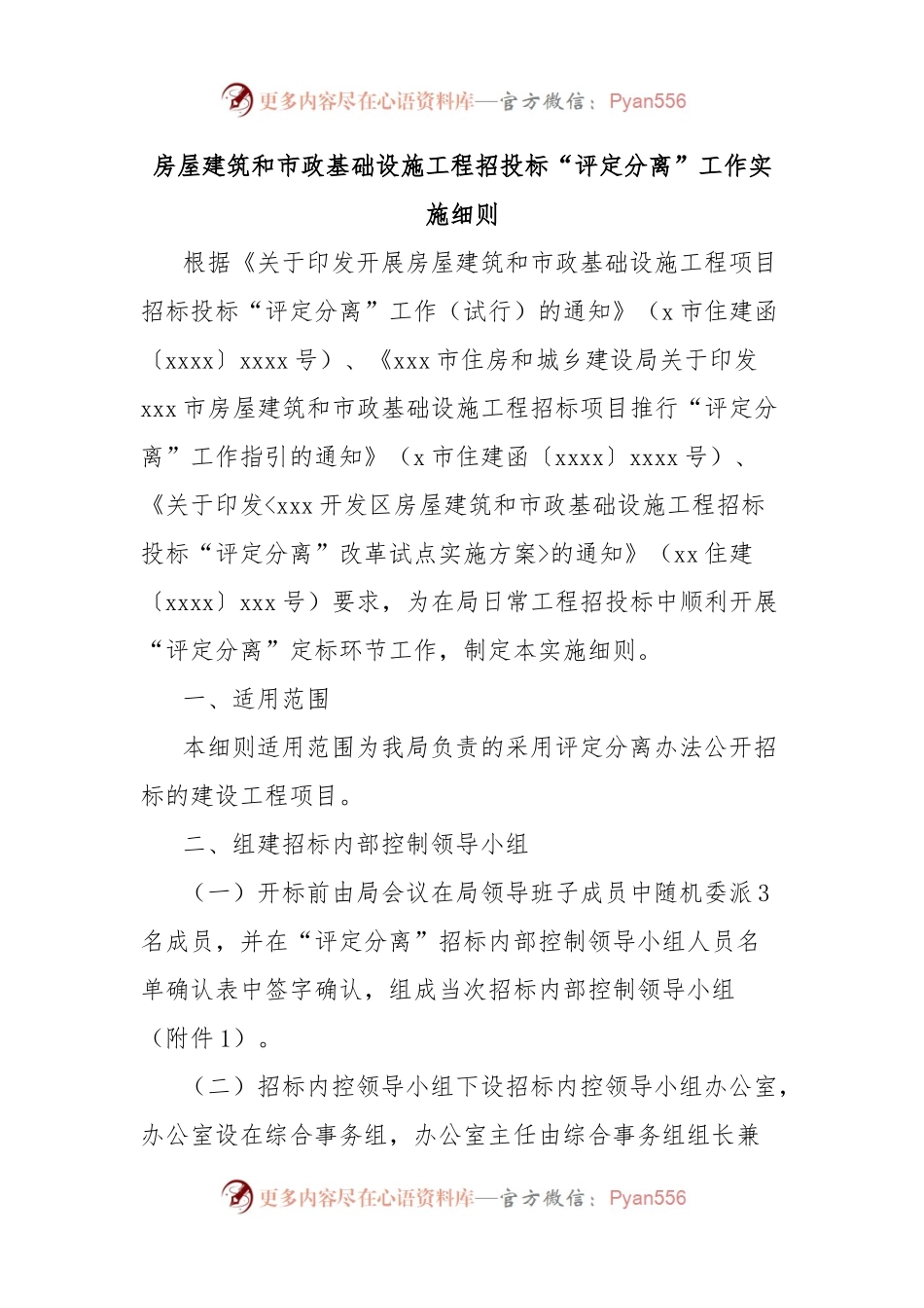 房屋建筑和市政基础设施工程招投标“评定分离”工作实施细则.docx_第1页