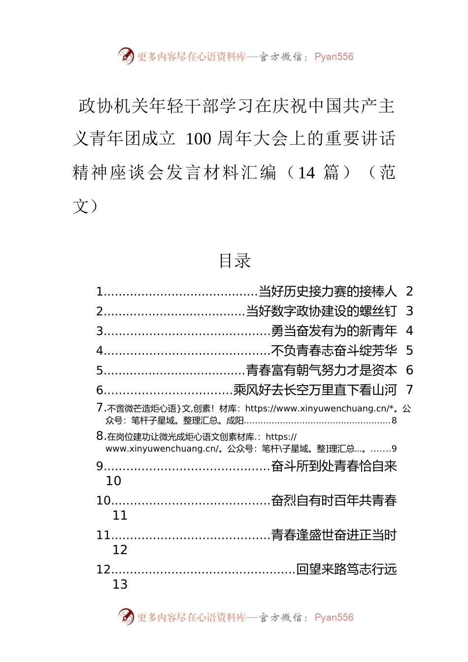 政协机关年轻干部学习在庆祝中国共产主义青年团成立100周年大会上的重要讲话精神座谈会发言材料汇编（14篇）（范文）.docx_第1页