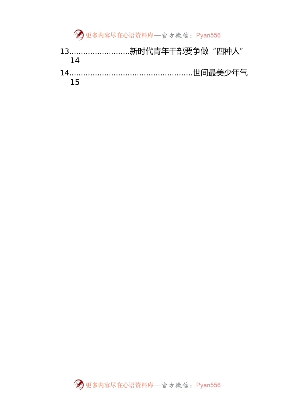 政协机关年轻干部学习在庆祝中国共产主义青年团成立100周年大会上的重要讲话精神座谈会发言材料汇编（14篇）（范文）.docx_第2页