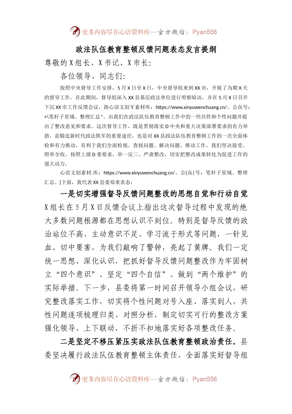 政法队伍教育整顿反馈问题表态发言提纲.docx_第1页