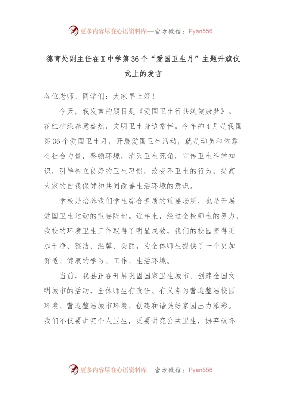 德育处副主任在X中学第36个“爱国卫生月”主题升旗仪式上的发言.docx_第1页