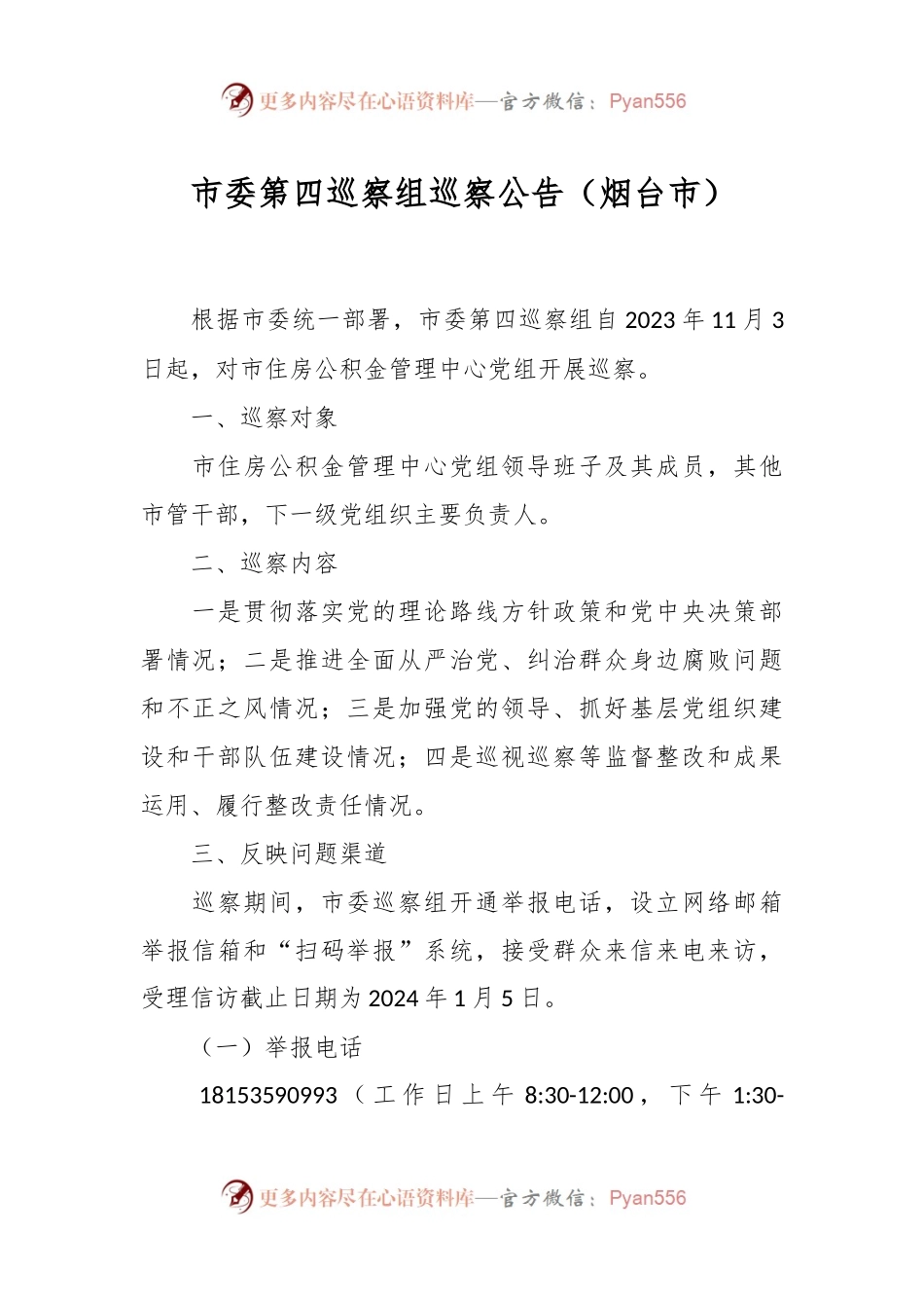 市委第四巡察组巡察公告（烟台市）.docx_第1页