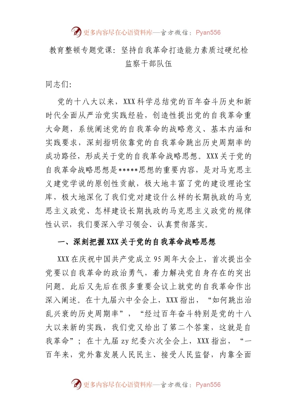 教育整顿专题党课：坚持自我革命 打造能力素质过硬纪检监察干部队伍.docx_第1页