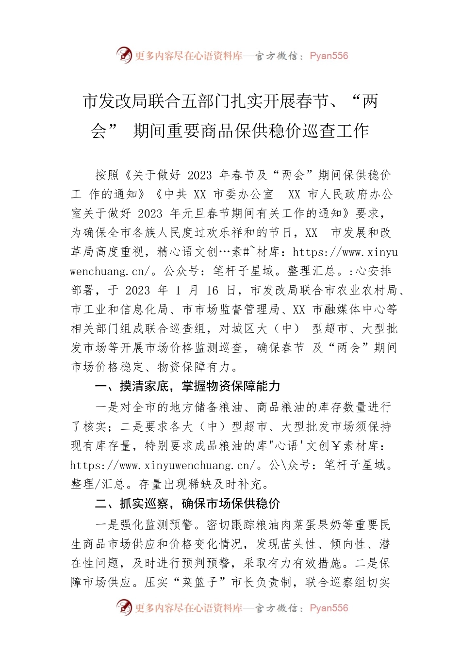 市发改局联合五部门扎实开展春节、“两会” 期间重要商品保供稳价巡查工作（20230118）.docx_第1页