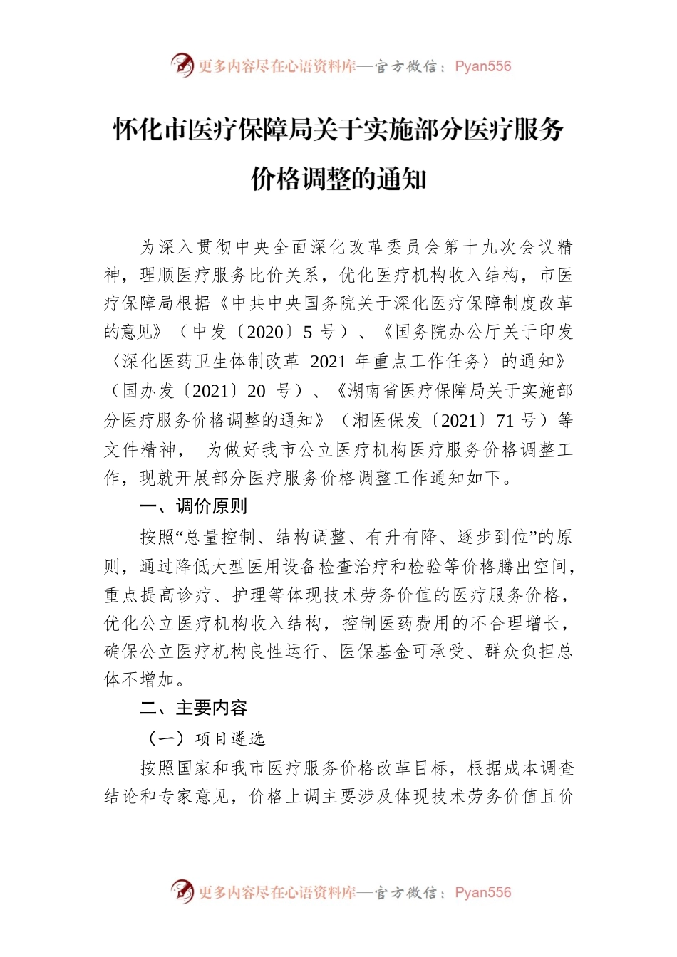 怀化市医疗保障局关于实施部分医疗服务价格调整的通知.docx_第1页