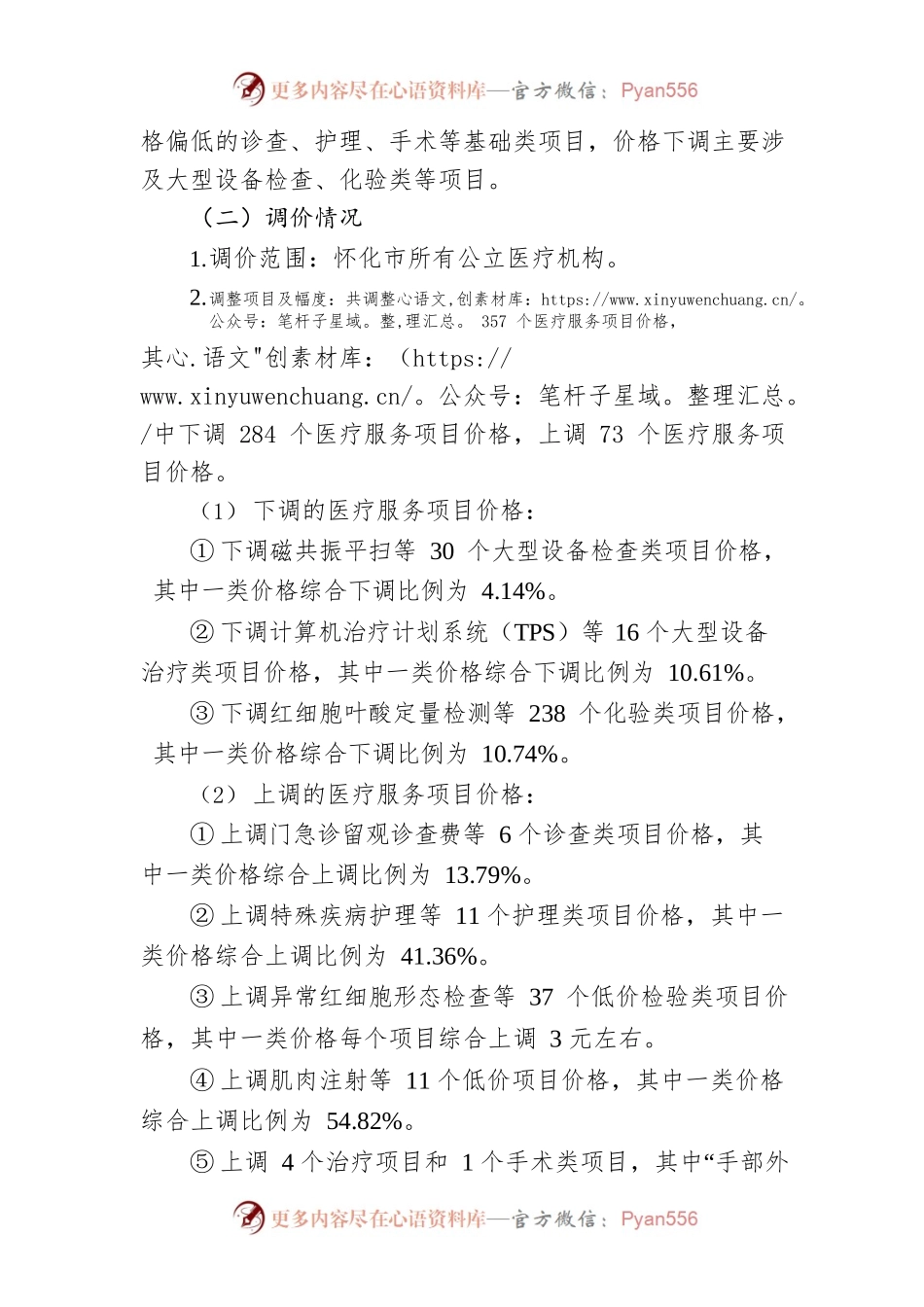 怀化市医疗保障局关于实施部分医疗服务价格调整的通知.docx_第2页
