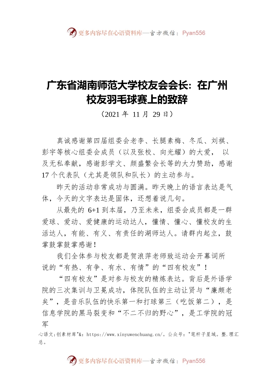 广东省湖南师范大学校友会会长：在广州校友羽毛球赛上的致辞(20211129).docx_第1页