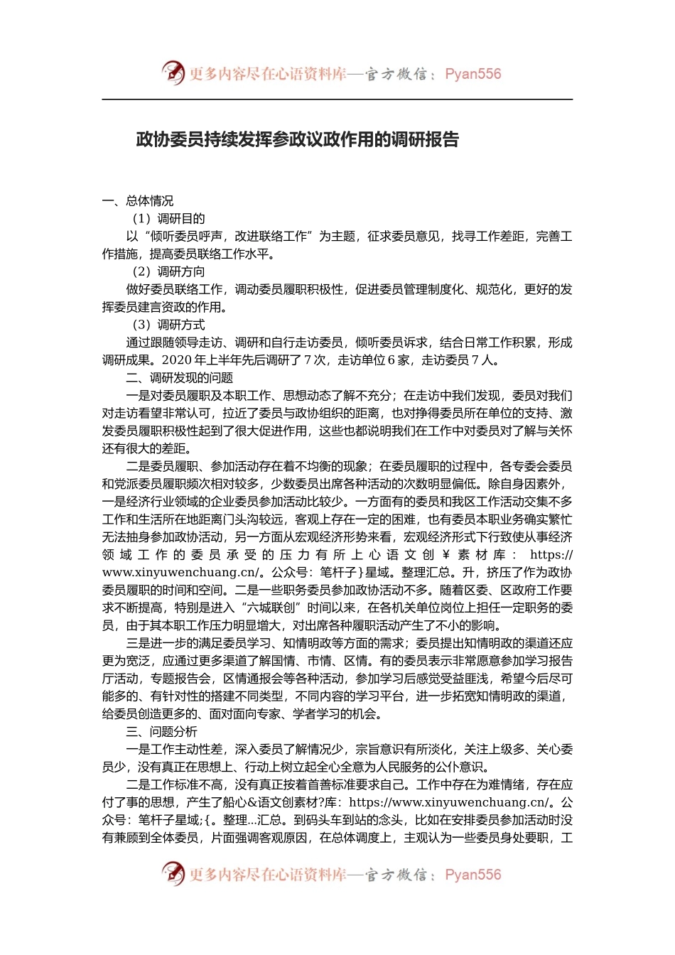政协委员持续发挥参政议政作用的调研报告.docx_第1页