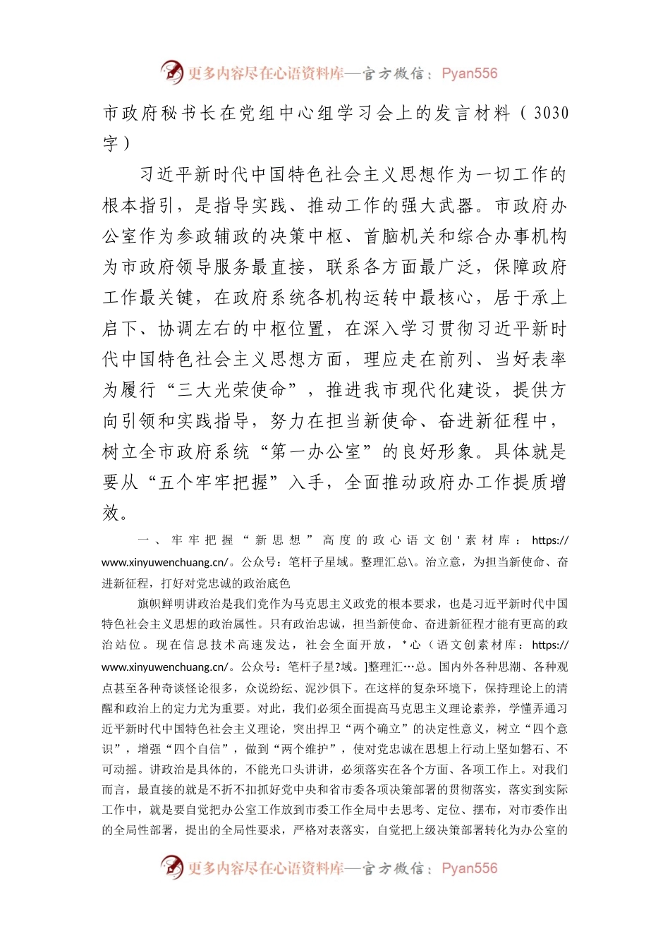市政府秘书长在党组中心组学习会上的发言材料（主题教育专题）.docx_第1页