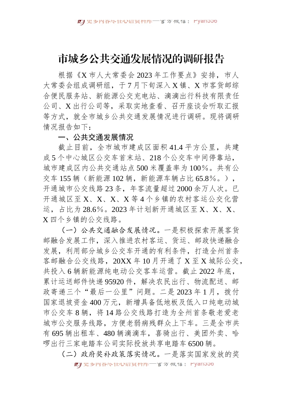 市城乡公共交通发展情况的调研报告.docx_第1页