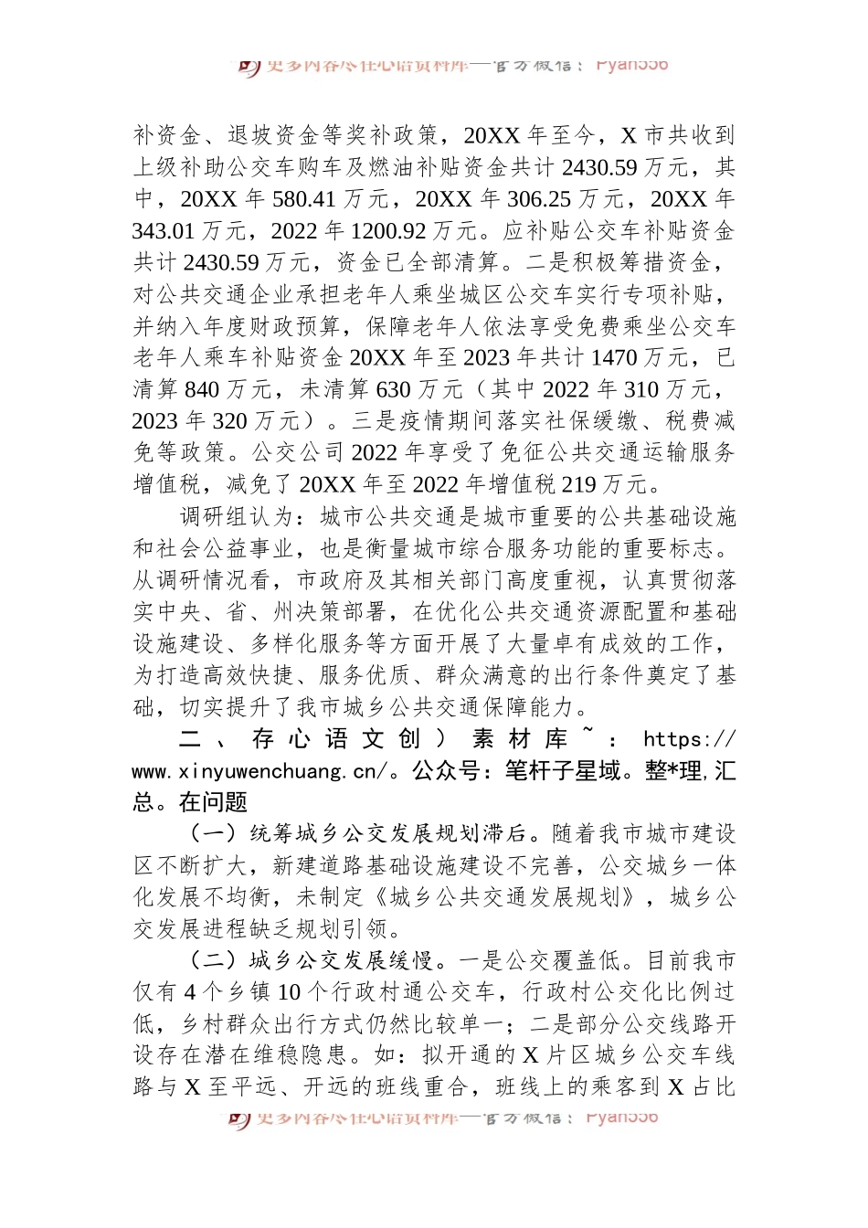 市城乡公共交通发展情况的调研报告.docx_第2页