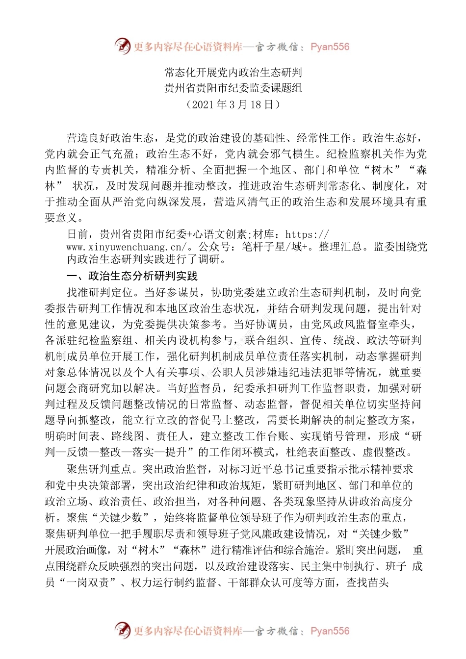 常态化开展党内政治生态研判.docx_第1页