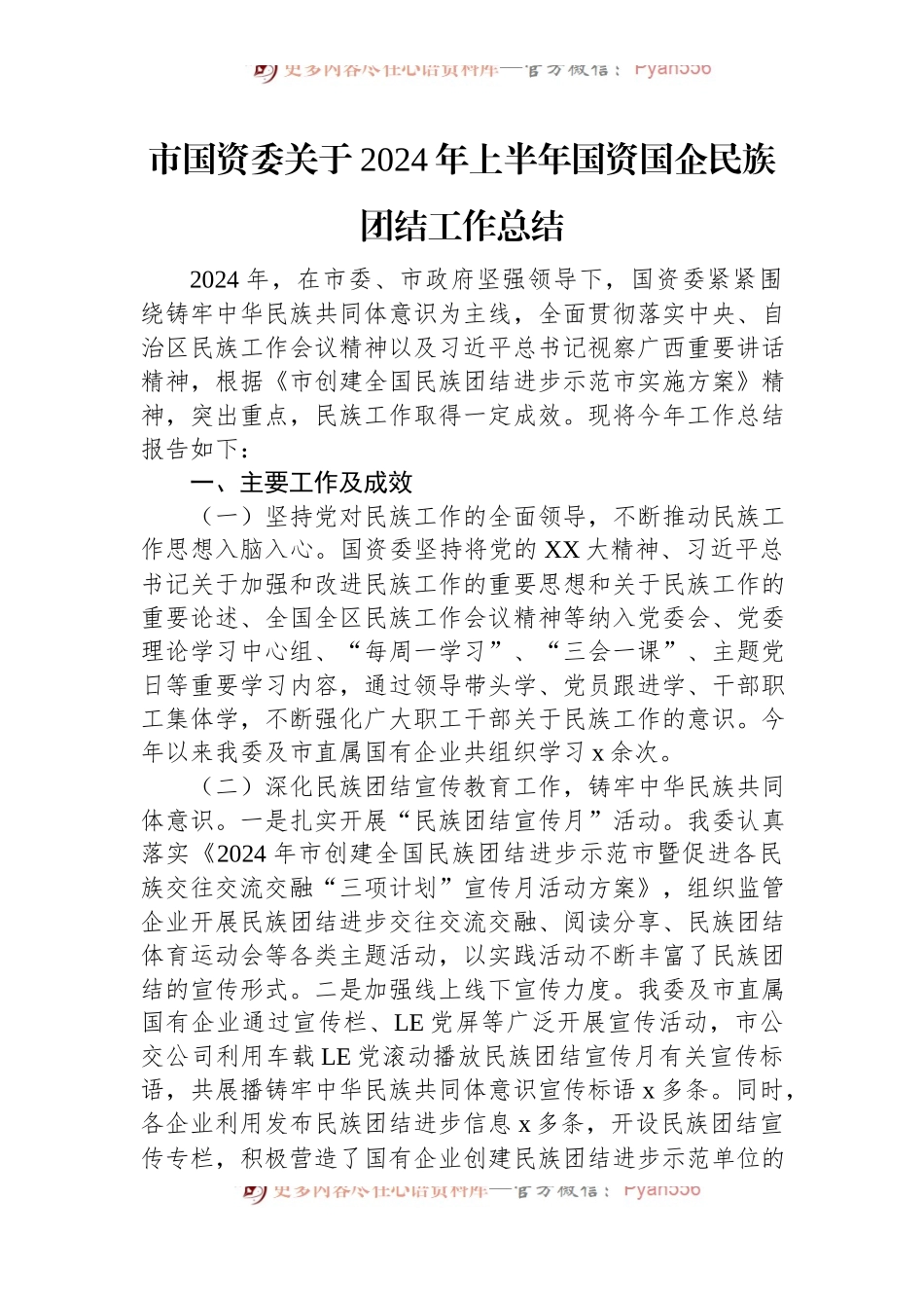 市国资委关于2024年上半年国资国企民族团结工作总结.docx_第1页