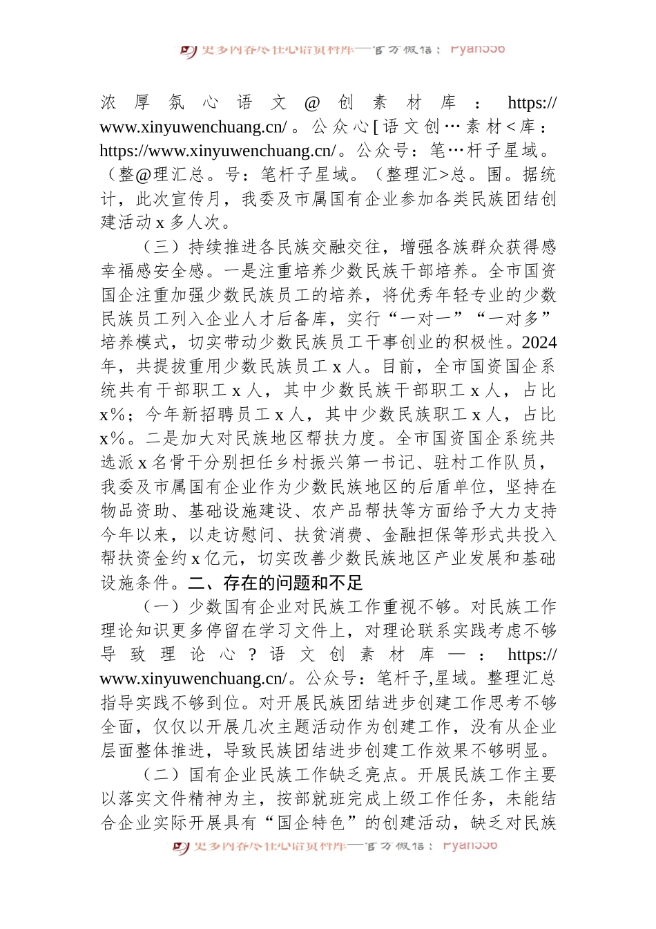 市国资委关于2024年上半年国资国企民族团结工作总结.docx_第2页