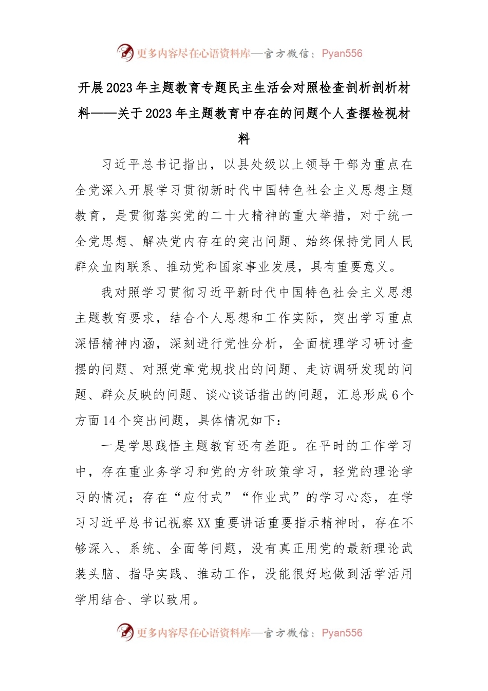 开展2023年主题教育专题民主生活会对照检查剖析剖析材料.docx_第1页
