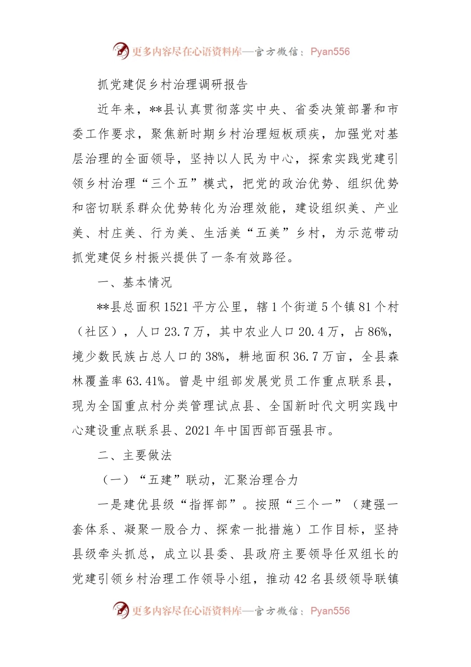 抓党建促乡村治理调研报告.docx_第1页
