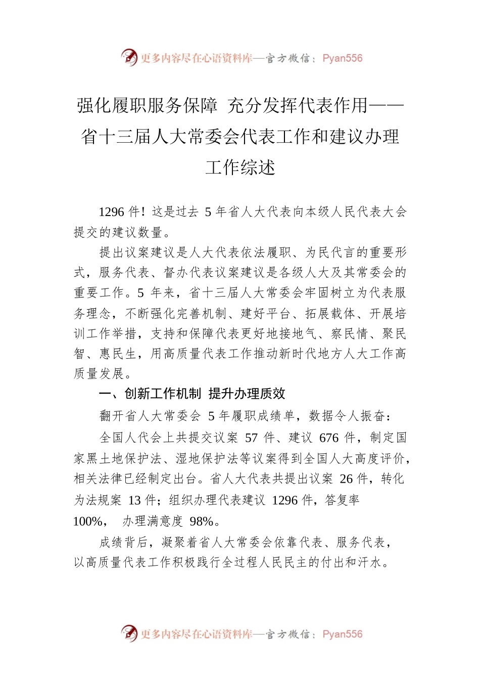 强化履职服务保障 充分发挥代表作用——省十三届人大常委会代表工作和建议办理工作综述（20230103）.docx_第1页