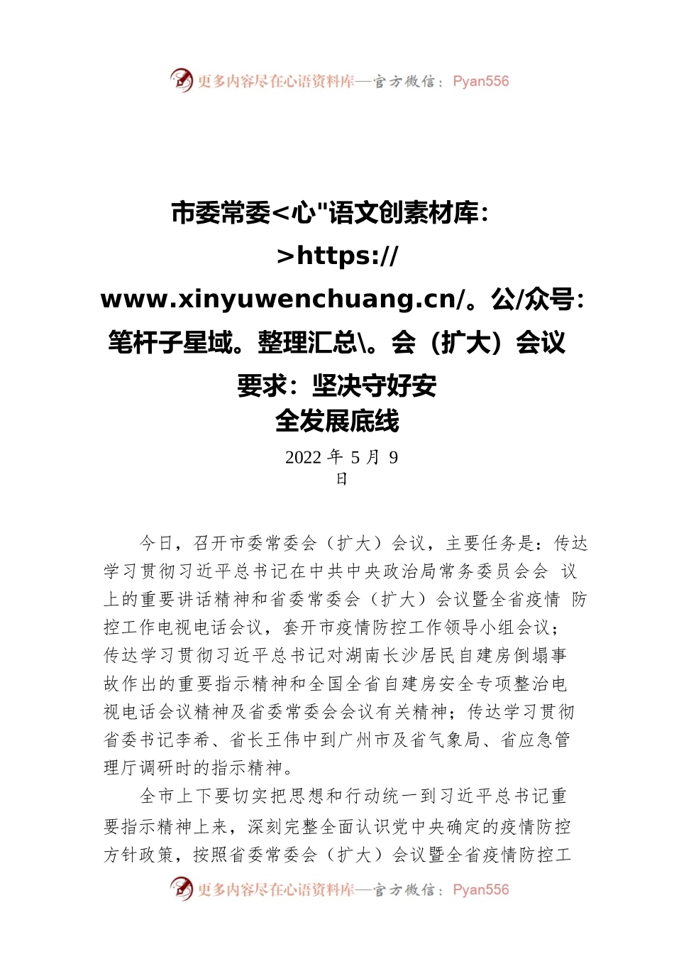 市委常委会（扩大）会议要求：坚决守好安全发展底线（20220509）.docx_第1页