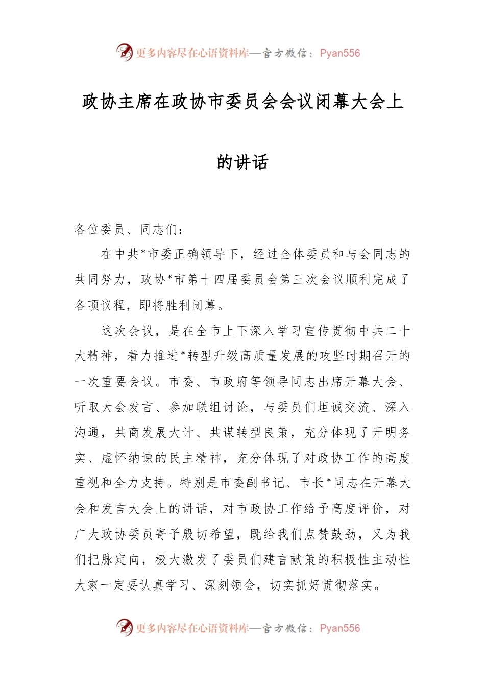 政协主席在政协市委员会会议闭幕大会上的讲话.docx_第1页