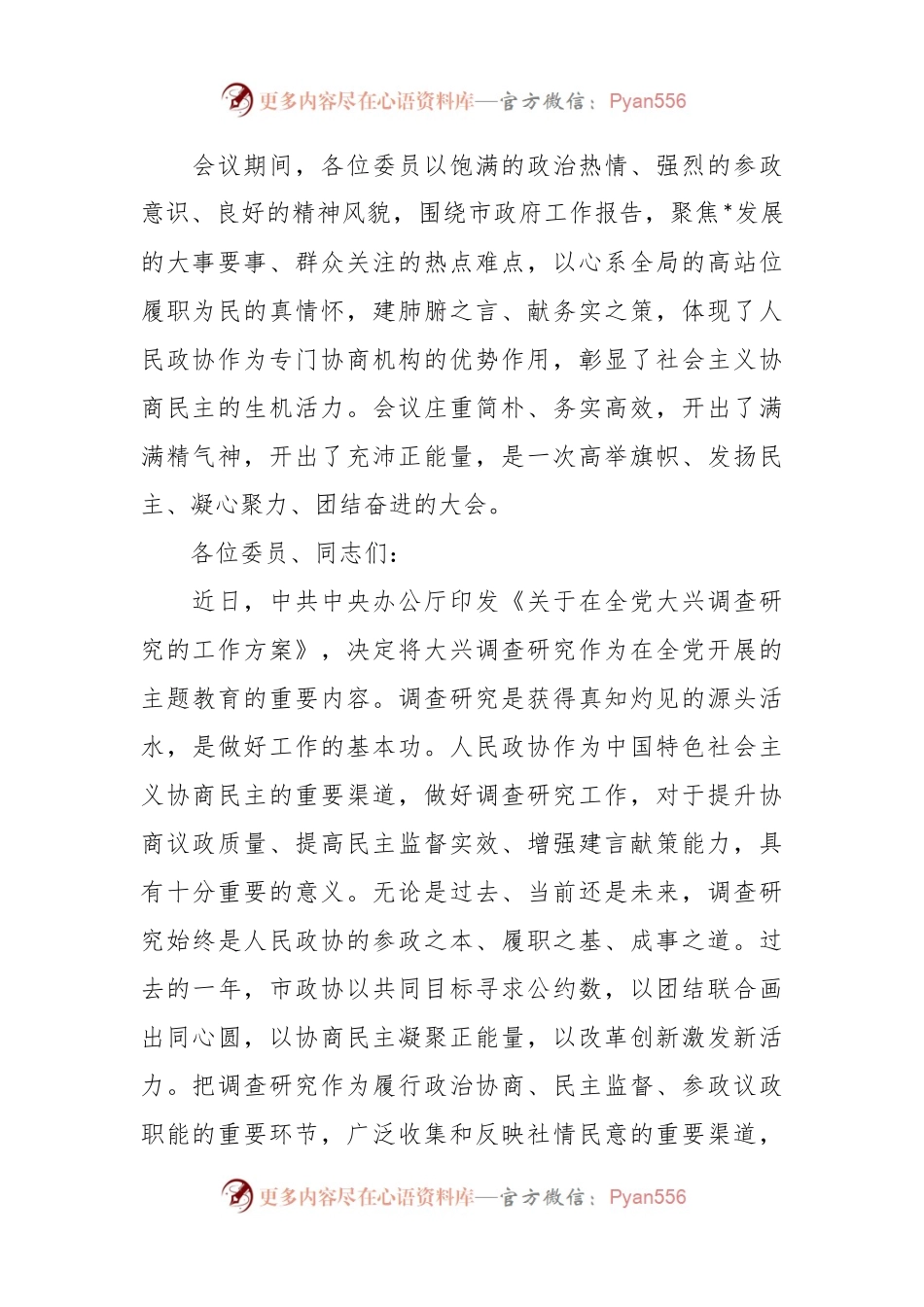 政协主席在政协市委员会会议闭幕大会上的讲话.docx_第2页