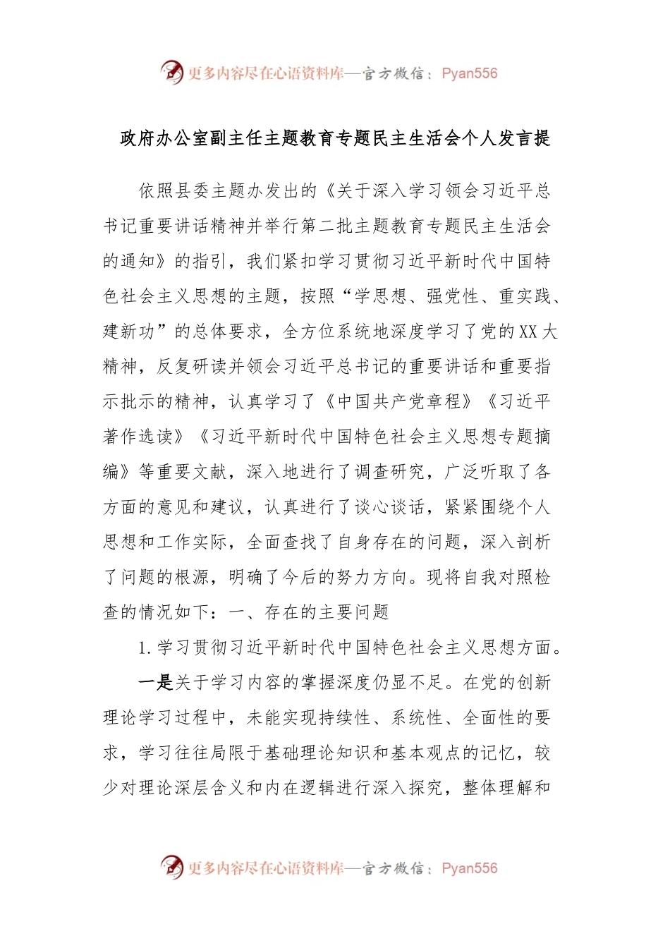 政府办公室副主任主题教育专题民主生活会个人发言稿提纲.docx_第1页