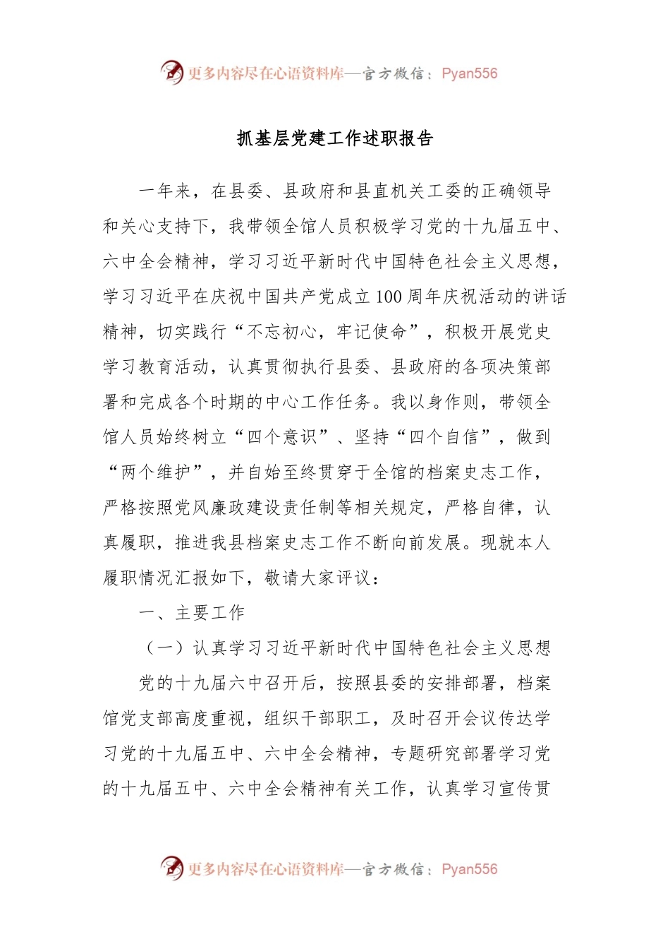 抓基层党建工作述职报告 (11).docx_第1页