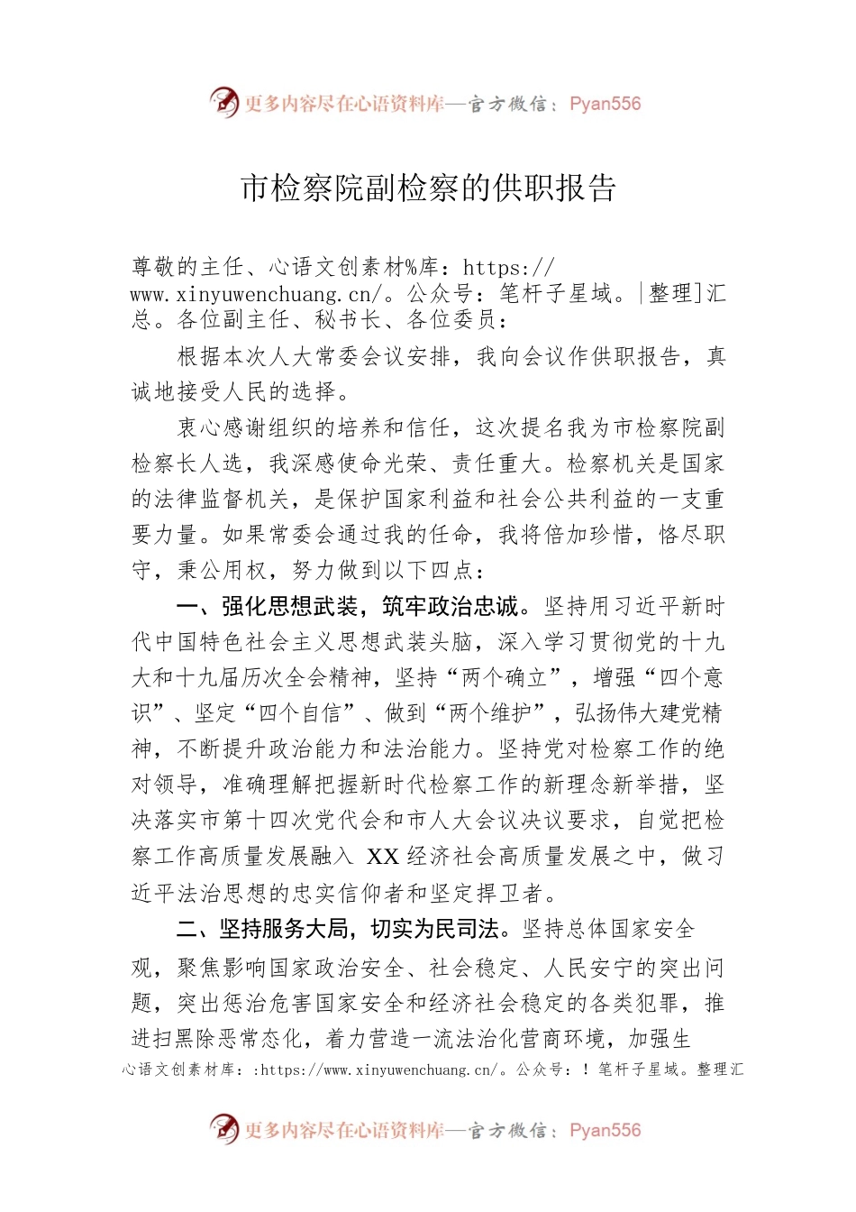 市检察院副检察的供职报告.docx_第1页