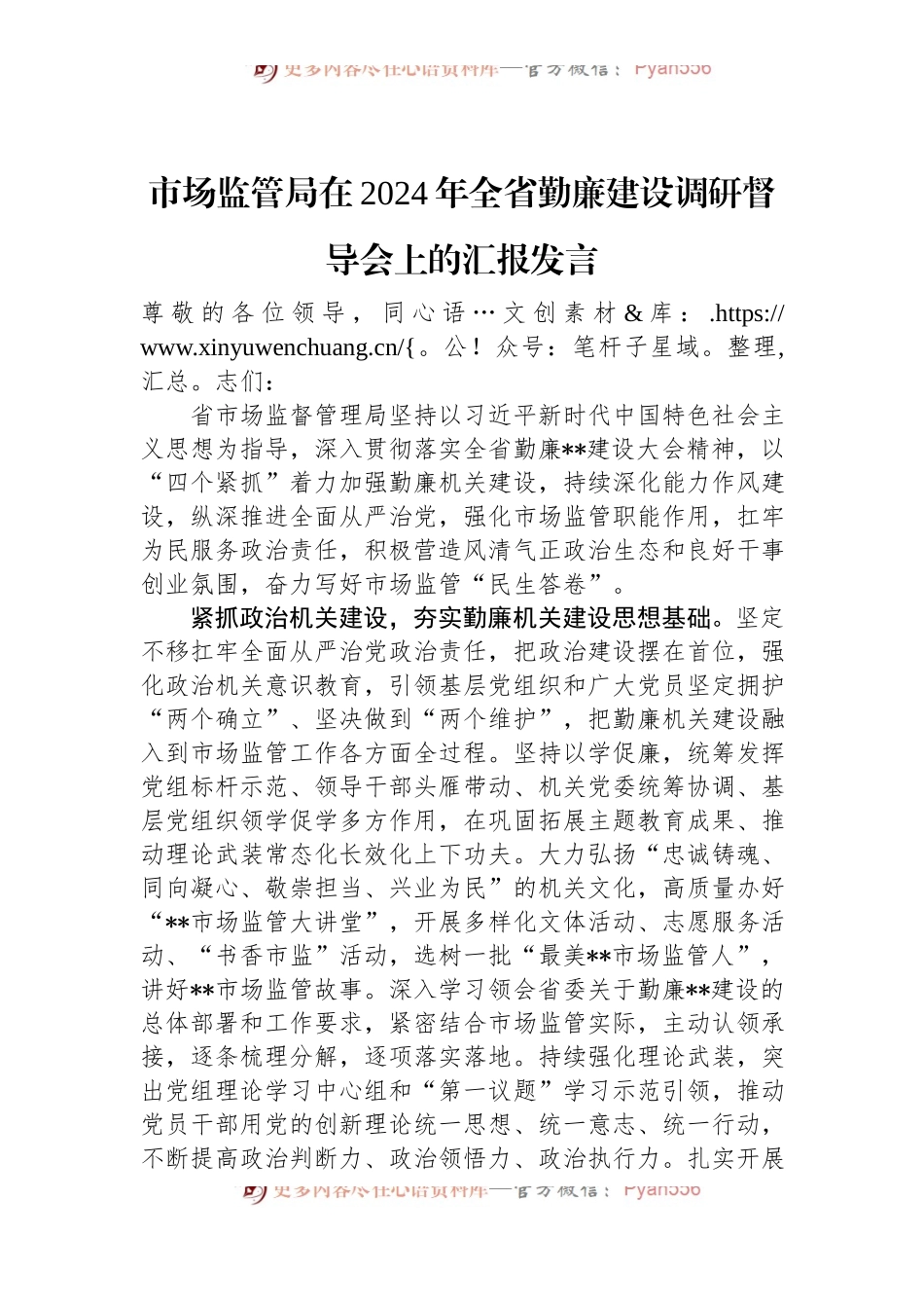 市场监管局在2024年全省勤廉建设调研督导会上的汇报发言.docx_第1页