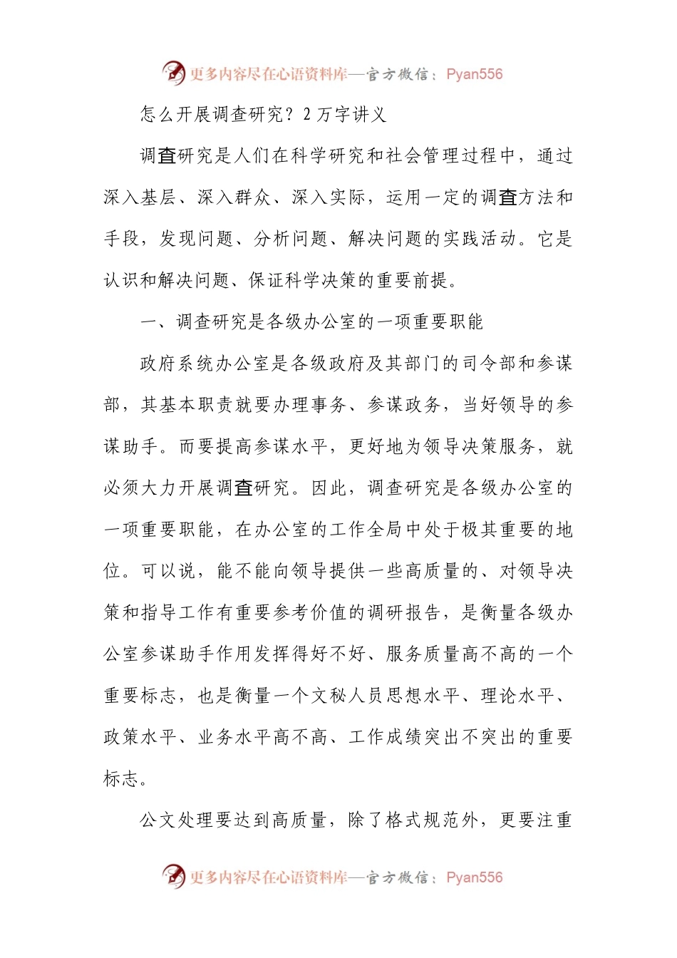 怎么开展调查研究？2万字讲义.docx_第1页