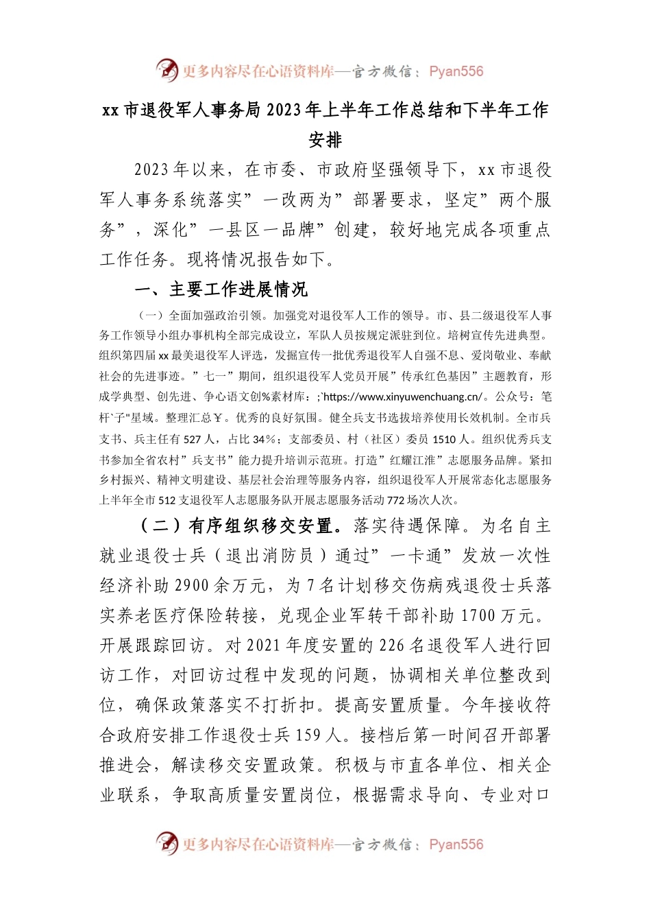 市退役军人事务局2023年上半年工作总结和下半年工作安排.docx_第1页
