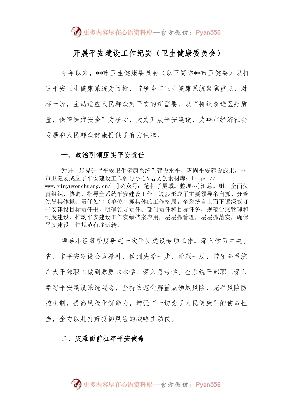 开展平安建设工作纪实（卫生健康委员会）.docx_第1页