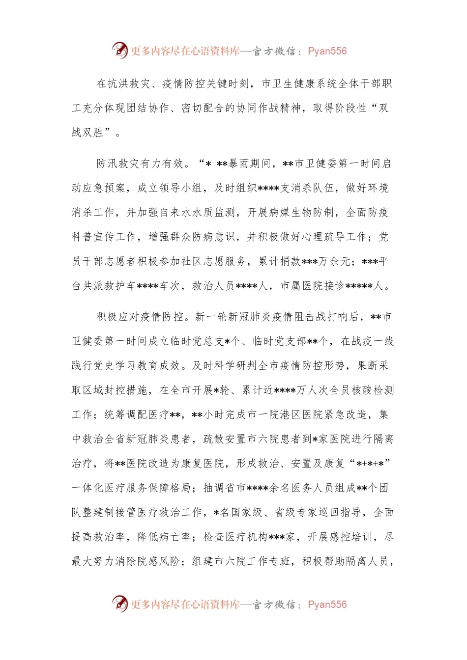 开展平安建设工作纪实（卫生健康委员会）.docx_第2页
